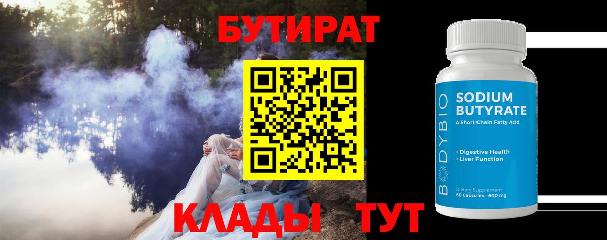 Бутират BDO 33%  Бутират  Ростов Великий  Вход с VPN 